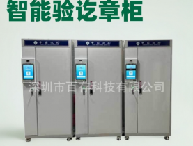 智能驗訖章柜